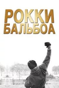 смотреть Рокки Бальбоа (2006)