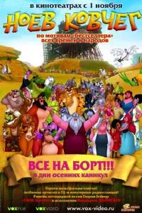 смотреть Ноев ковчег (2007)