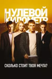 смотреть Нулевой километр (2007)