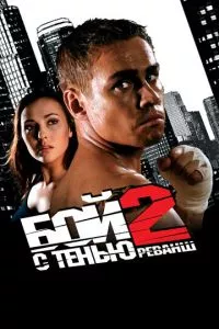 смотреть Бой с тенью 2: Реванш (2007)