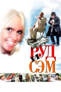 смотреть Руд и Сэм (2007)