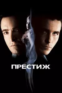 смотреть Престиж (2006)