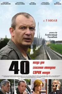 смотреть 40 (2007)