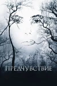 смотреть Предчувствие (2007)