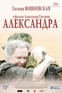 смотреть Александра (2007)