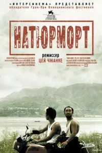 смотреть Натюрморт (2006)