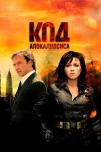 смотреть Код апокалипсиса (2007)