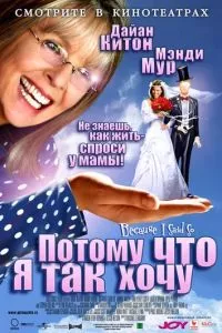 смотреть Потому что я так хочу (2006)