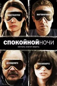 смотреть Спокойной ночи (2005)