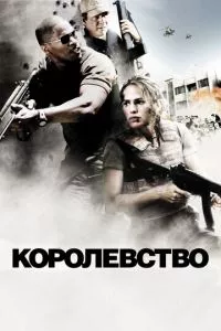 смотреть Королевство (2007)