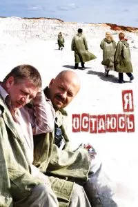 смотреть Я остаюсь (2006)