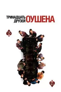 смотреть Тринадцать друзей Оушена (2007)