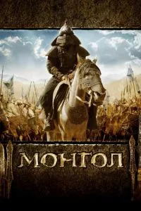 смотреть Монгол (2007)