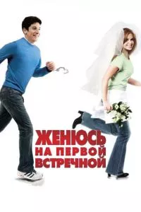 смотреть Женюсь на первой встречной (2006)