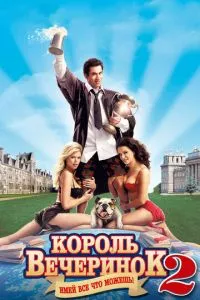 смотреть Король вечеринок 2 (2006)