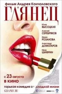 смотреть Глянец (2007)