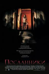 смотреть Посланники (2007)