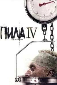 смотреть Пила 4 (2007)