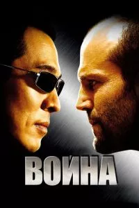 смотреть Война (2007)