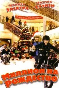 смотреть Миллион на Рождество (2006)