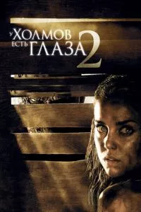 смотреть У холмов есть глаза 2 (2007)