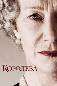 смотреть Королева (2005)