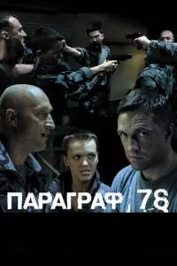 смотреть Параграф 78: Фильм второй (2007)