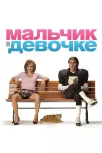 смотреть Мальчик в девочке (2006)