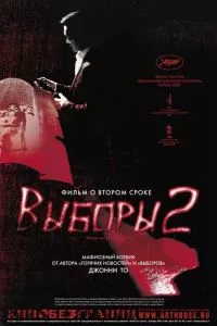 смотреть Выборы 2 (2006)