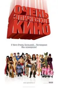 смотреть Очень эпическое кино (2007)