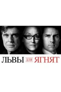 смотреть Львы для ягнят (2007)