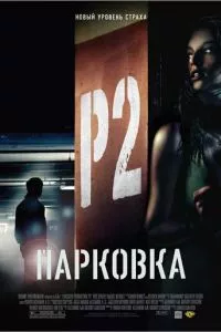 смотреть Парковка (2006)