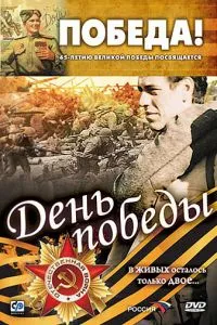 смотреть День победы (2006)