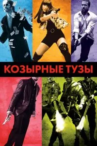 смотреть Козырные тузы (2007)