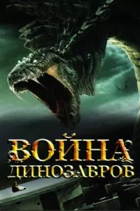 смотреть Война динозавров (2007)