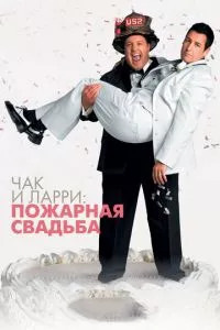 смотреть Чак и Ларри: Пожарная свадьба (2007)