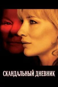 смотреть Скандальный дневник (2006)