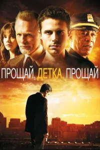 смотреть Прощай, детка, прощай (2007)