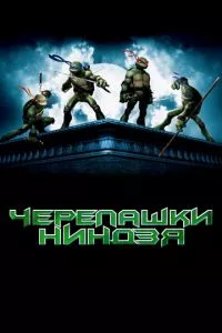 смотреть Черепашки-ниндзя (2007)