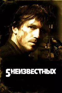 смотреть 5 неизвестных (2005)