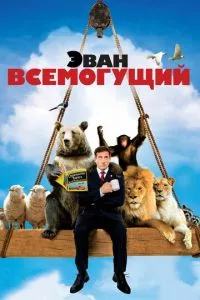 смотреть Эван Всемогущий (2007)