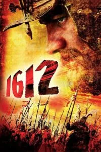 смотреть 1612 (2007)