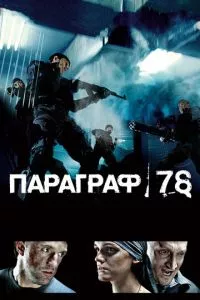 смотреть Параграф 78: Фильм первый (2007)