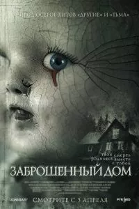 смотреть Заброшенный дом (2006)