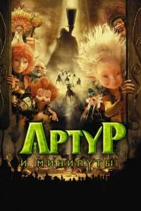 смотреть Артур и минипуты (2006)