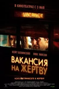 смотреть Вакансия на жертву (2007)