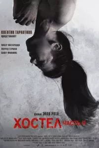 смотреть Хостел 2 (2007)