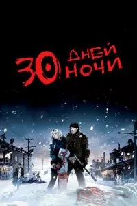 смотреть 30 дней ночи (2007)