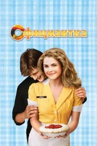 смотреть Официантка (2007)