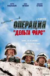 смотреть Операция «Дельта-фарс» (2007)